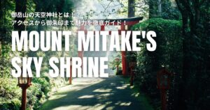 御岳山 天空神社